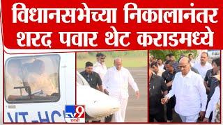 विधानसभेच्या निकालानंतर  Sharad Pawar थेट Karad मध्ये दाखल | tv9 Marathi