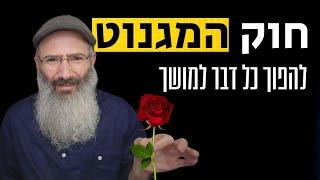 איך להפוך כל דבר למושך ומעניין