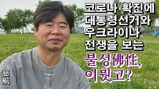 [불성은 작용하는 곳에 있다] 고난에 여여부동如如不動 하려면(자항慈航 강설)