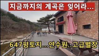 (양평전원주택 매매)급매물 647평의 토지갖춘 연수원용도,고급별장 나만의 계곡과 평탄지의 산세뷰...고급자재의 향연/별채까지.