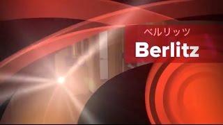 Berlitz / ベルリッツ 学校紹介