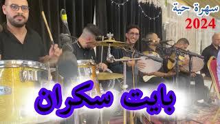 Mustapha chlih/والمجموعة وجبة زاهية مع نأس بني ملال