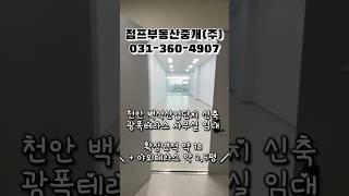 [매물No.253] 천안 아산 신축 사무실 임대! 저렴한 가성비 약 18평 단독야외테라스까지? #천안스타비즈