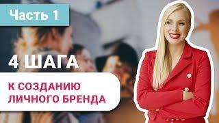Как создать личный бренд? 4 шага на пути к созданию личного бренда // 16+