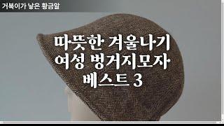 따뜻한 겨울나기 필수템 여성 벙거지모자 베스트3 #모자 #여성모자 #벙거지모자 #겨울모자 #패션