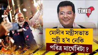 ভাগ্য উদয় হ'ব নেকি ৰাজ্যসভাৰ সাংসদ পৱিত্ৰ মাৰ্ঘেৰিটাৰ,