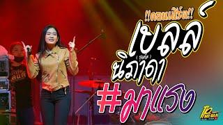 เบลล์ นิภาดา  !! คอนเสิร์ต !! ชุดเต็ม