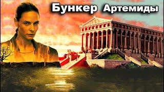 Бункер  Артемиды Эфесской