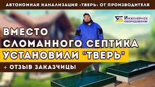 Септик ТВЕРЬ - экономит ваши деньги. Монтируем ТВЕРЬ вместо сломанного септика другой марки.