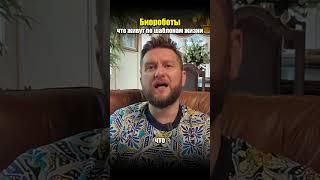 Биороботы что живут по шаблонам жизни