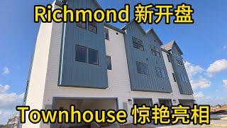 休斯顿房产 Richmond 新开盘 Town house 惊艳亮相!