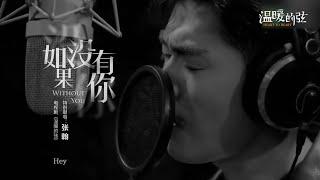 《温暖的弦》张翰深情演唱插曲《如果没有你》【欢迎订阅China Zone剧乐部】