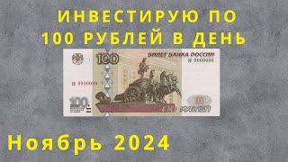 Инвестирую по 100 рублей в день. Покупки за ноябрь 2024.