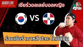 Live สด เชียร์  วอลเลย์บอลหญิง : เกาหลี ปะทะ โดมินิกัน (เกมส์นี้สำคัญต่อไทยมากๆ)