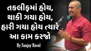 તફ્લીક માં હોવ ત્યારે આ સાંભળજો | Sanjay Raval| Sanjay Raval Motivation Speech #sr_motivationspeech