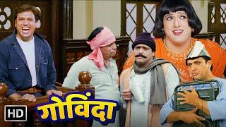 गोविंदा की लोटपोट कॉमेडी - चूमा लेना एक ART है एक KALA है | Govinda Comedy | Haste Entertainment