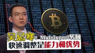 吴忌寒指Matrixport转向快速调整是能力和优势 #吴忌寒 #Matrixport #调整 #bitcoin #btc #比特币