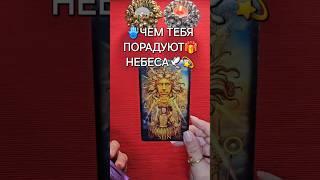 ЧЕМ ВАС СКОРО⏰ ПОРАДУЮТ НЕБЕСА Таро расклад