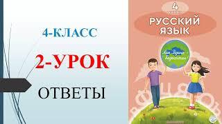 4 класс русский язык 2-урок