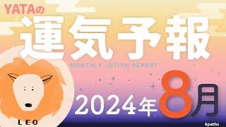 【ラグナ占星術】YATAの運気予報　2024年8月号