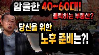 암울한 40~60대! 몰락하는 부동산? 당신을 위한 노후준비는?!