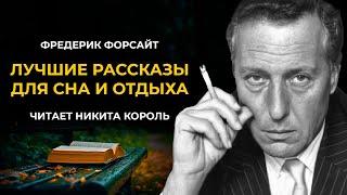 Лучшие короткие рассказы Фредерика Форсайта | Лучшие Аудиокниги Классика