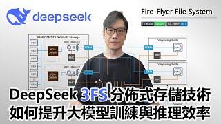 【科技專題】2025-03-04 DeepSeek 3FS 分佈式存儲技術  如何提升大模型訓練與推理效率〈Allen〉