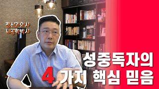 왜 성중독에서 빠져나오기 힘들까? - 성중독자의 4가지 핵심 믿음 4 Core Beliefs of Sex Addicts