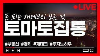 돈 되는 재테크 방송 토마토집통 LIVE