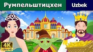 Rumpelshtiltsxen | The Rumpelstiltskin in Uzbek | Uzbek Fairy Tales