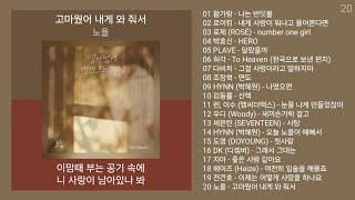 최신가요 인기차트  발라드  (2024년 12월 5차) 최신발라드 노래모음 + KPOP 플레이리스트 | PLAYLIST