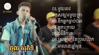 ជ្រើសរើសបទល្បីៗ Idol [ ថុល សុភិទិ ] មួយឆាវ ជំងឺនឹកគេ នឹកអ្នកធ្លាប់Call បទល្បីក្នុងឆ្នាំ