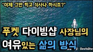 [태터뷰]스페셜! 태국 21년차 다이빙샵 사장님의 특별한 하루! 2편, 여유있게 사는 법