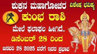 ಕುಂಭ ರಾಶಿ | ಶುಕ್ರನ ಮಹಾಗೋಚರ | 28 ಡಿಸೆಂಬರ್ 2024 | Kumbha Rashi | Venus Transit 2024