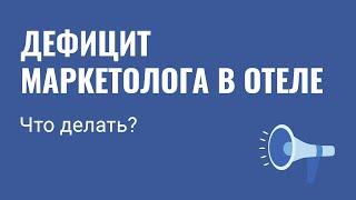 Что делать, когда дефицит специалистов по маркетингу в отеле