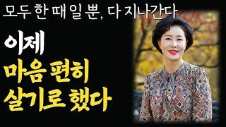 마음 편히 사는 최고의 방법, 석가모니 인생수업 | 인생 편하게 사는 법 | 오디오북 | 인생조언 | 노후준비 | 좋은글 |인간관계|마음이 편안해지는 명상의 말씀|부처님 법륜 법정