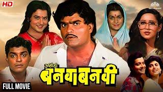 Ashi Hi Banwa Banwi - Full Movie | Comedy Marathi Movie | Ashok saraf | Laxmikant Berde | Sachin.P