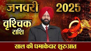 वृश्चिक राशि | जनवरी 2025 साल की धमाकेदार शुरुआत |