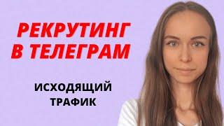 Как рекрутировать в телеграме. Исходящие сообщения в телеграме. Млм бизнес. Сетевой бизнес.