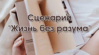 Сценарий "Жизнь без разума"
