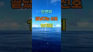 인연이 끝났다는 신호 10가지  #명언 #좋은글 #지혜
