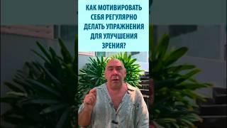 Как мотивировать себя делать упражнения для улучшения зрения?