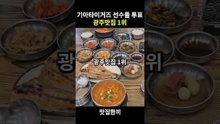 기아 선수들이 뽑은 광주맛집 1위