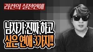 "라컨 연애" 남자는 이런 연애만 생각합니다!! 중년 여성 연애의 모든 것! [중년의 연애] ㅣ중년 여성 연애 가이드 라이프컨설팅!