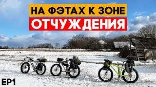 Зимой на велосипедах к чернобыльской зоне отчуждения. Ep1