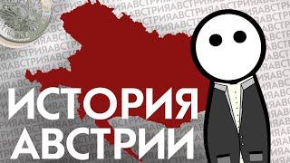 История Австрии на пальцах. От Римской Империи до нашего времени