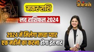 Makar Rashi love Horoscope 2024: मकर राशि की लव लाइफ के लिए शानदार रहेगा साल 2024