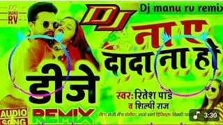 #Video || Ritesh Pandey & Shilpi Raj | Superhit Bhojpuri Song || ना ये दादा ना हो || DJ Remix Bass 