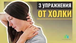 3 упражнения от Холки на шее | #Shorts
