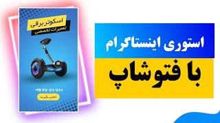 طراحی استوری اینستاگرام با فتوشاپ